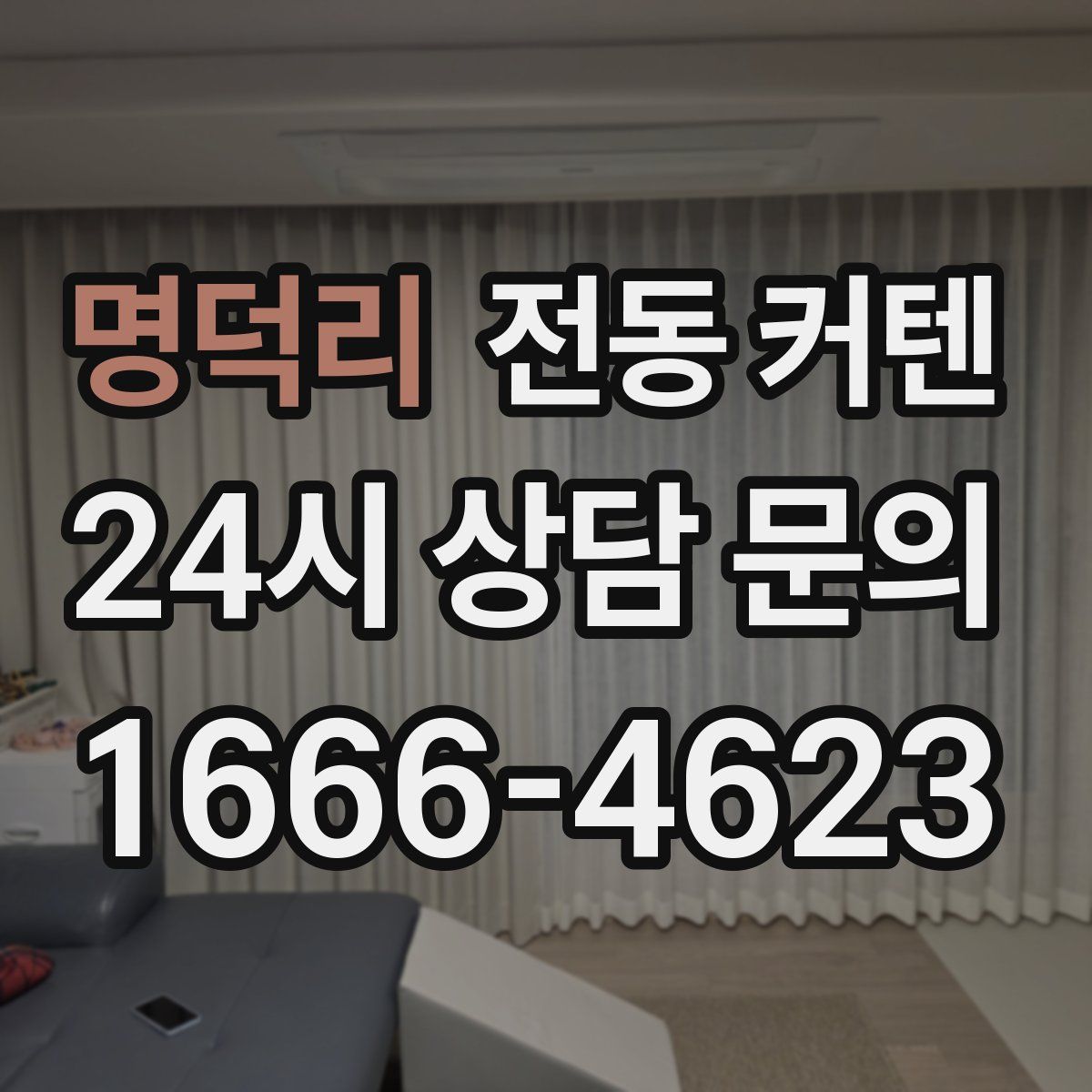 명덕리 전동 커텐