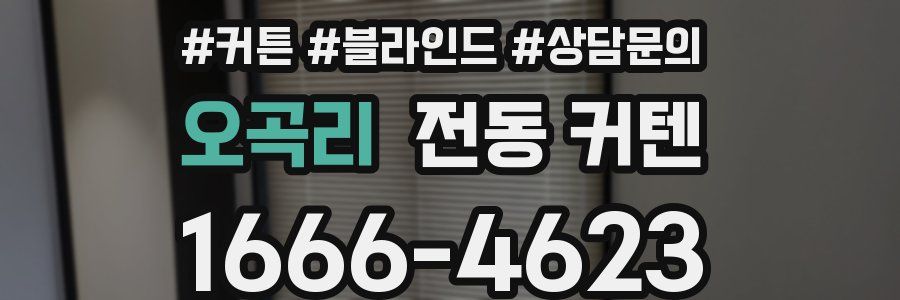 오곡리 전동 커텐