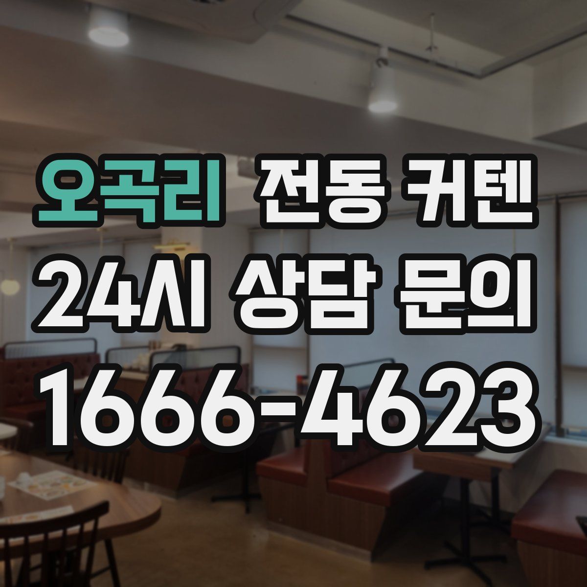 오곡리 전동 커텐