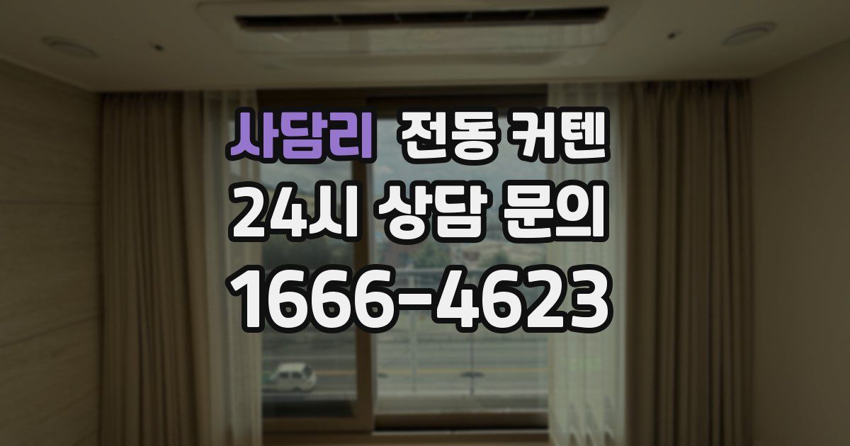 사담리 전동 커텐