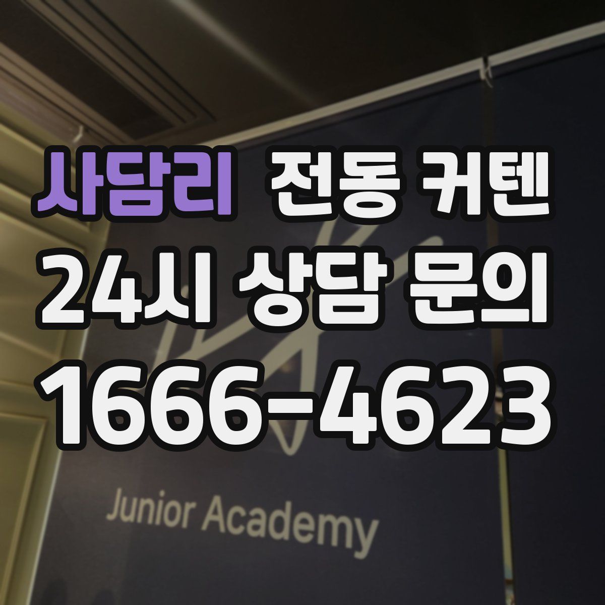 사담리 전동 커텐