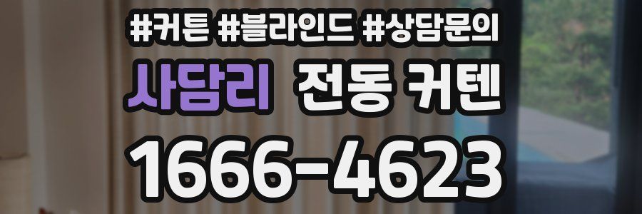 사담리 전동 커텐