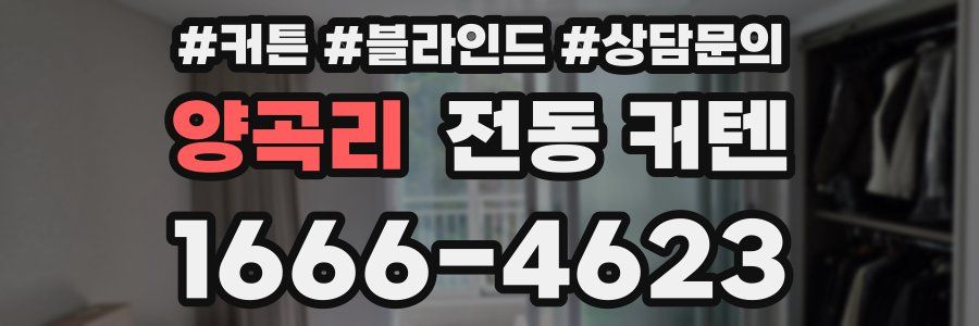 양곡리 전동 커텐