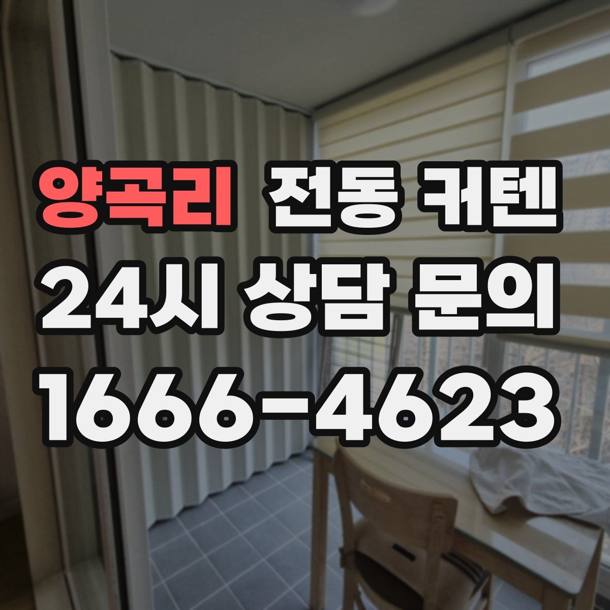 양곡리 전동 커텐