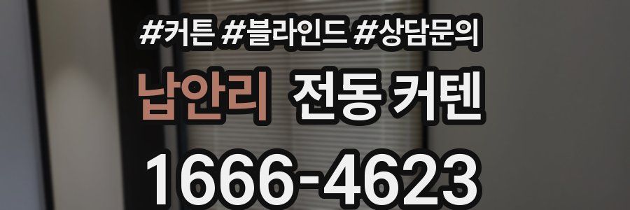 납안리 전동 커텐