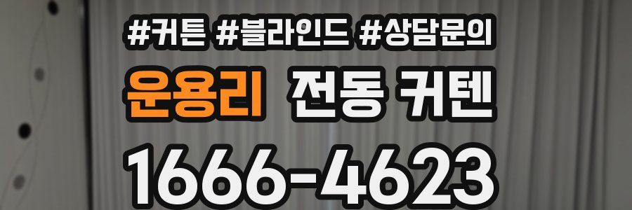 운용리 전동 커텐