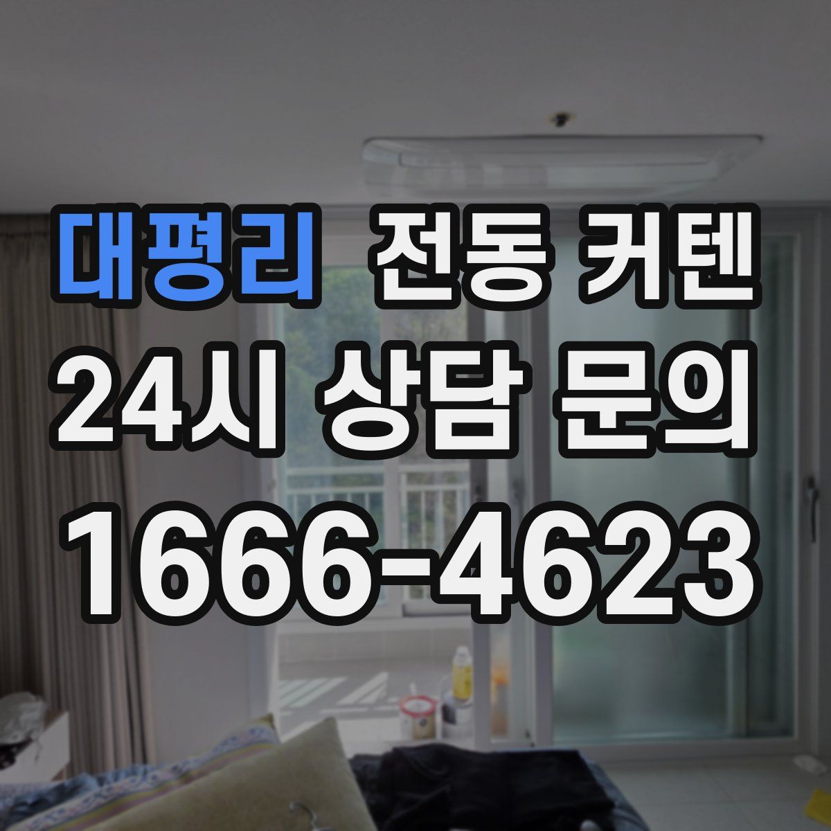 대평리 전동 커텐