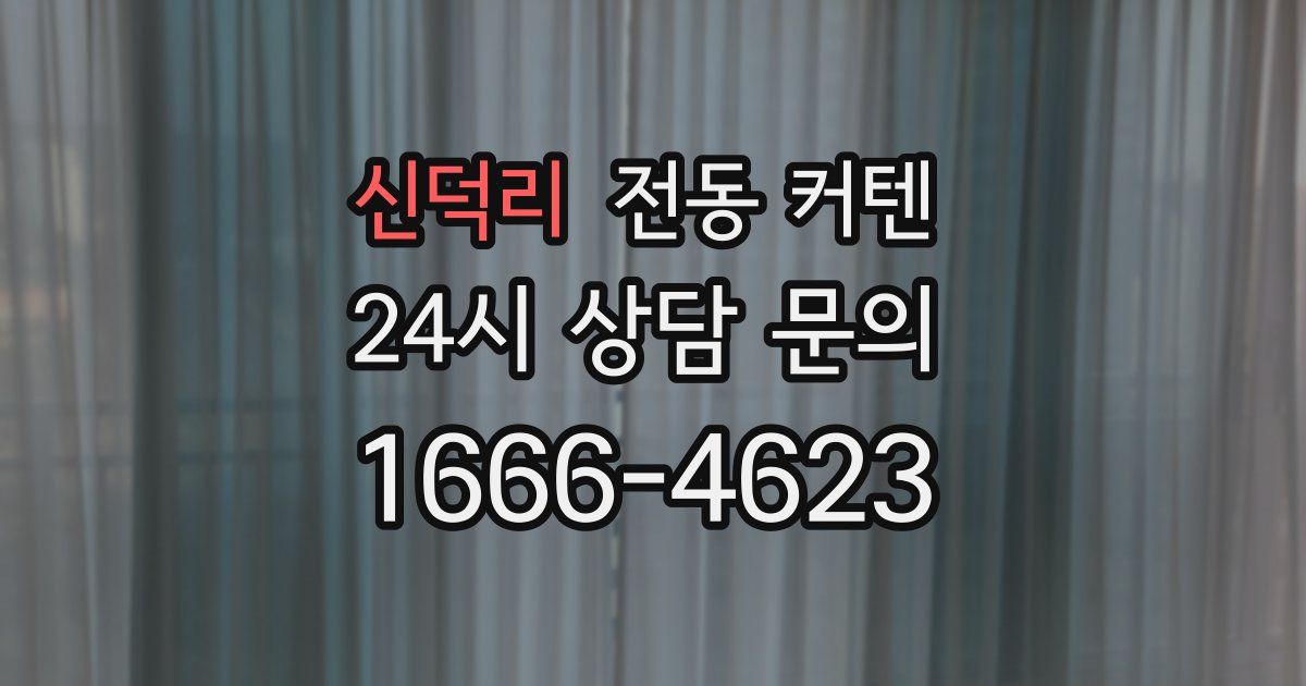 신덕리 전동 커텐