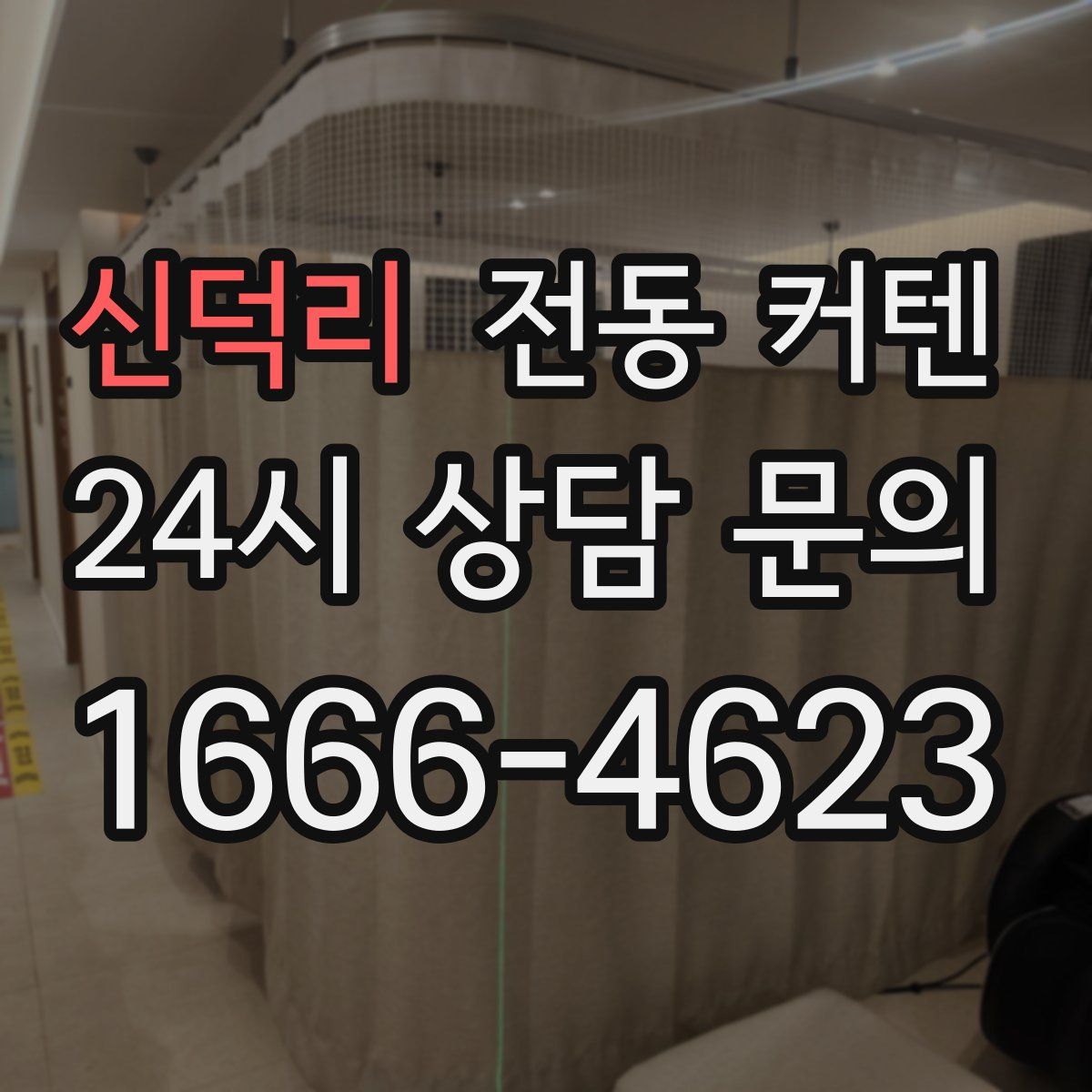 신덕리 전동 커텐