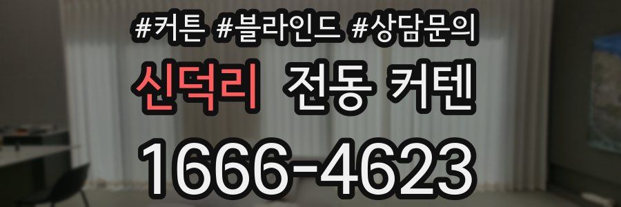 신덕리 전동 커텐