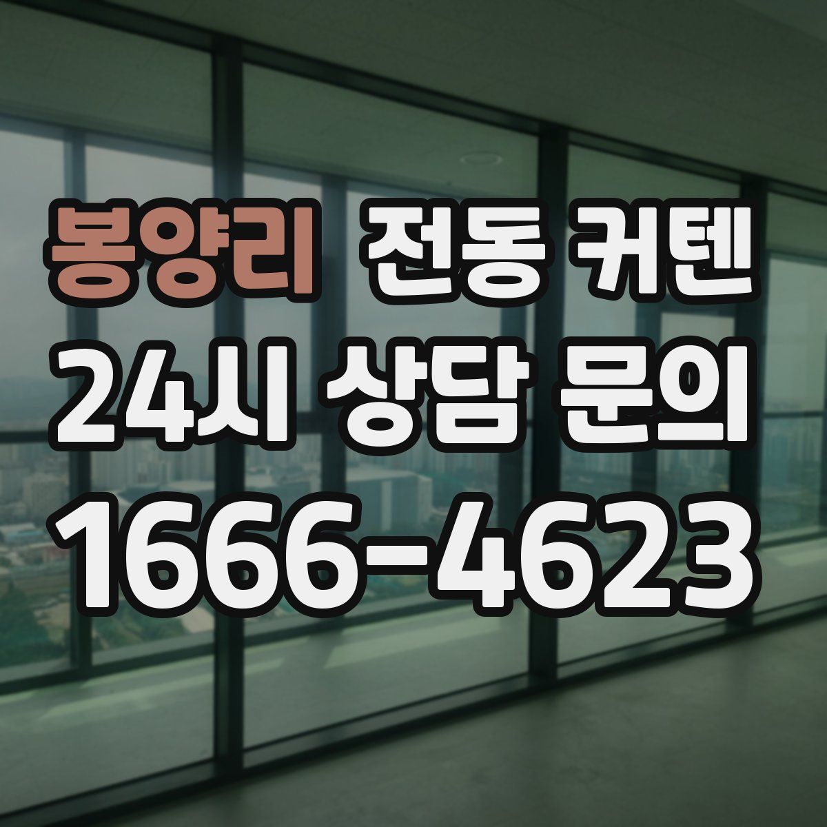 봉양리 전동 커텐