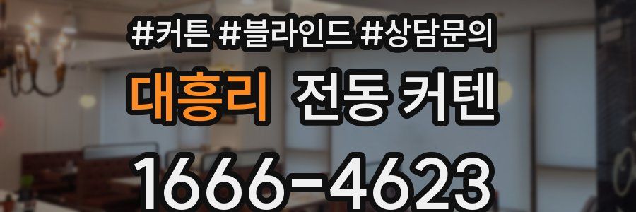 대흥리 전동 커텐