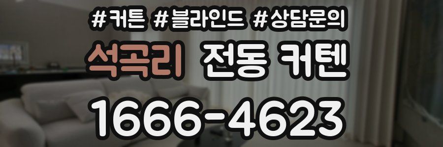 석곡리 전동 커텐