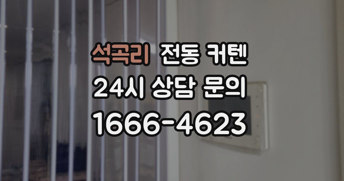 석곡리 전동 커텐