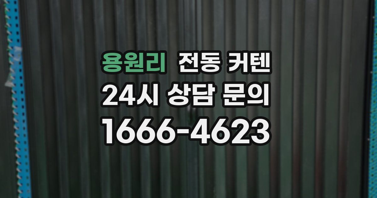 용원리 전동 커텐