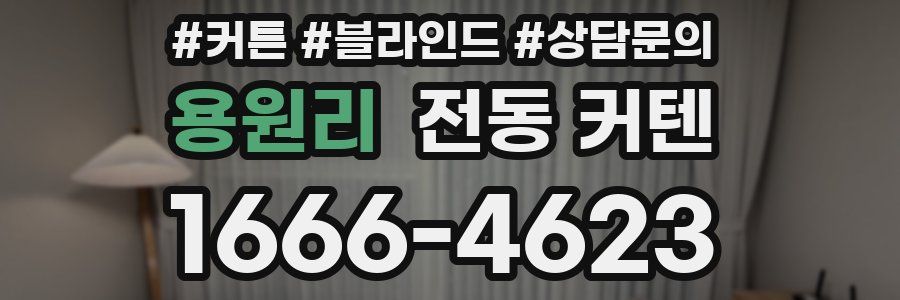 용원리 전동 커텐