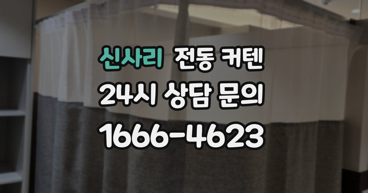 신사리 전동 커텐