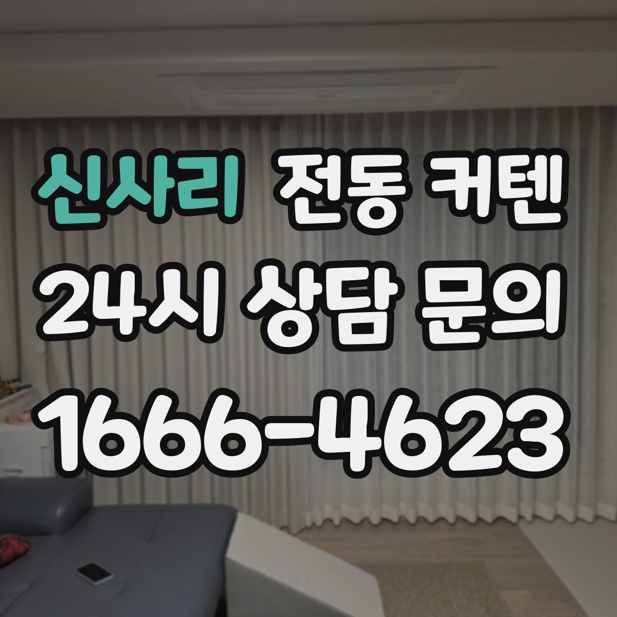 신사리 전동 커텐