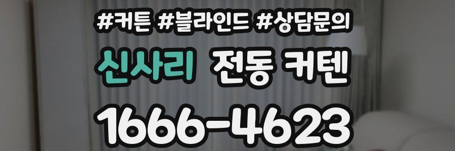 신사리 전동 커텐