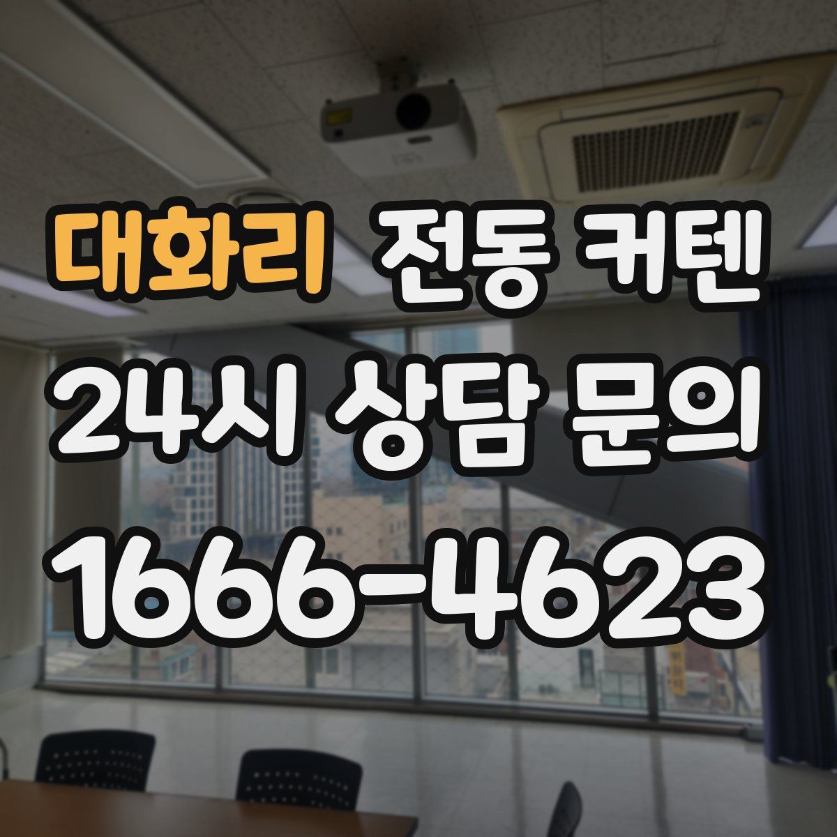 대화리 전동 커텐