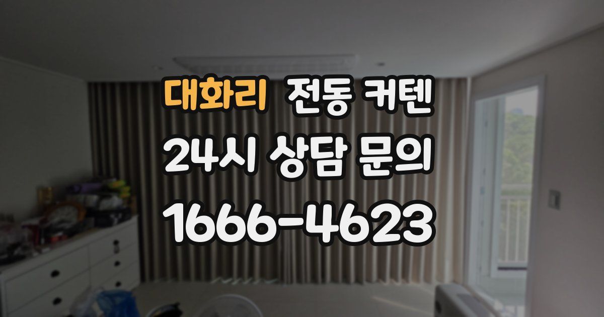 대화리 전동 커텐