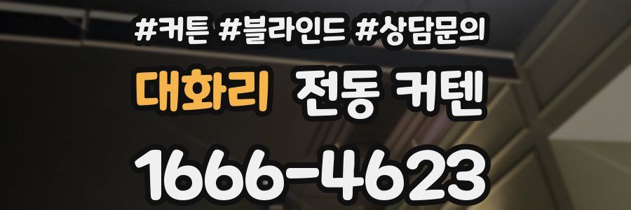 대화리 전동 커텐