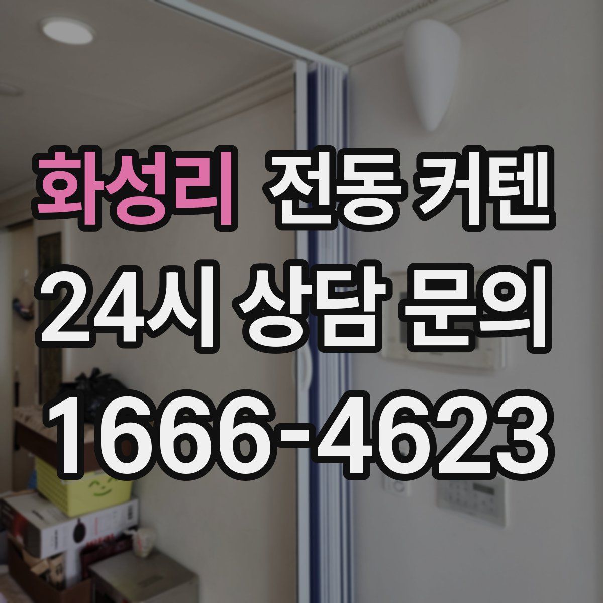 화성리 전동 커텐