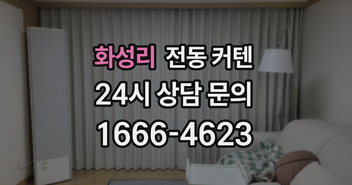 화성리 전동 커텐