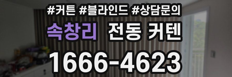 속창리 전동 커텐