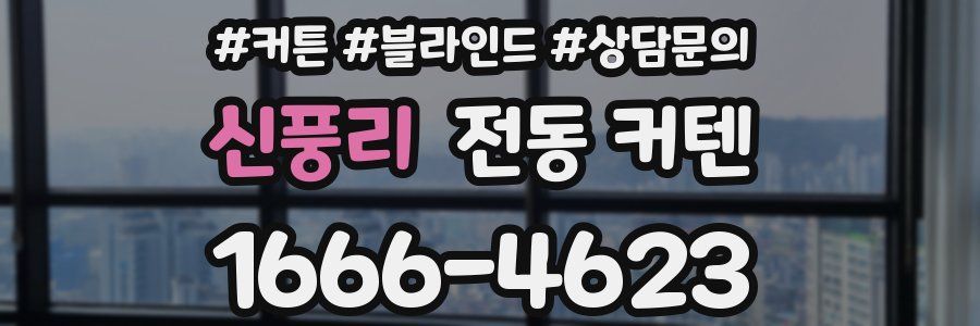 신풍리 전동 커텐