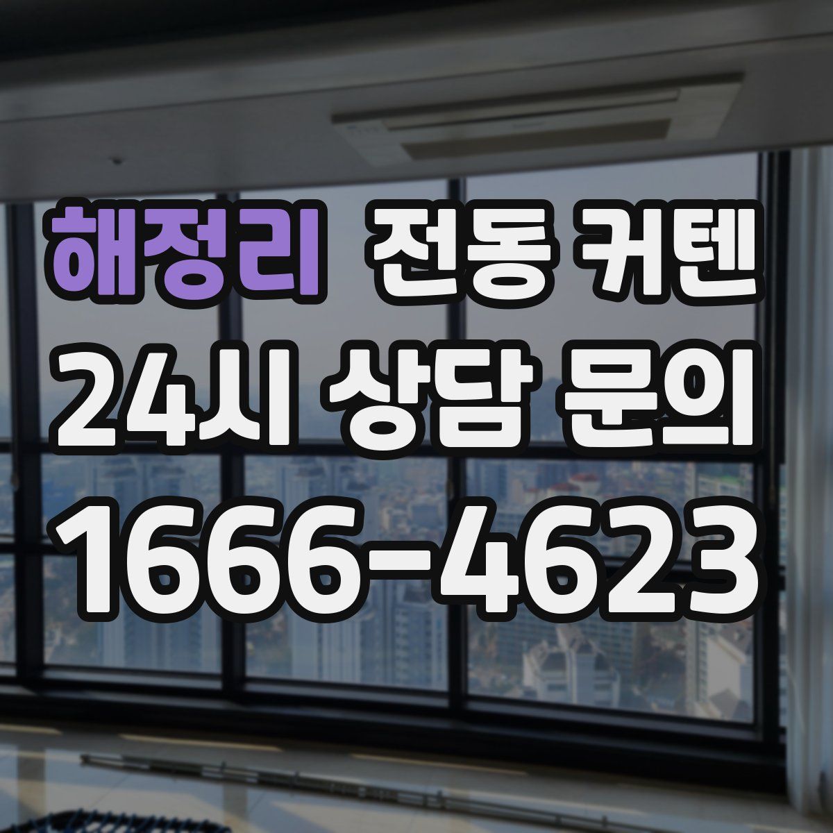 해정리 전동 커텐