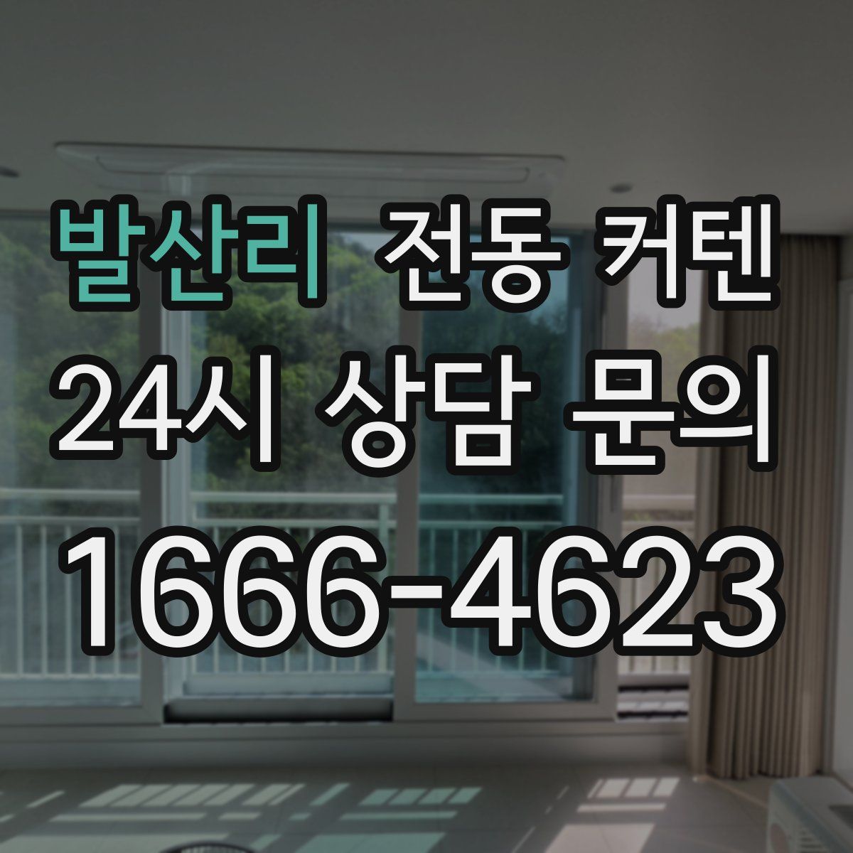 발산리 전동 커텐
