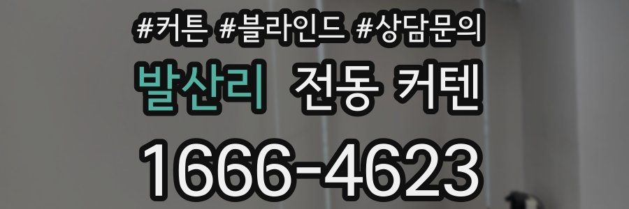 발산리 전동 커텐