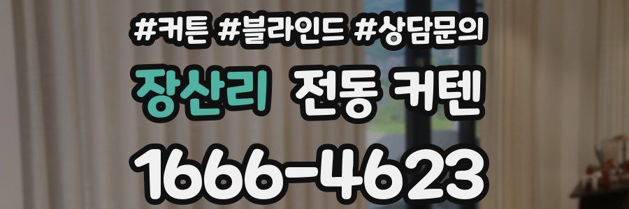 장산리 전동 커텐