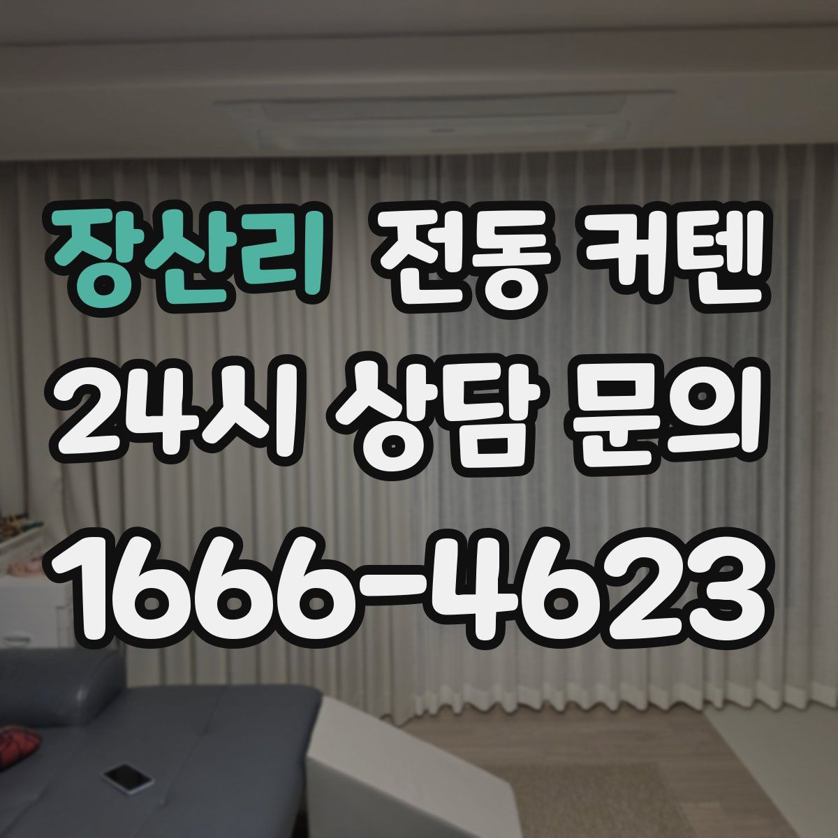 장산리 전동 커텐