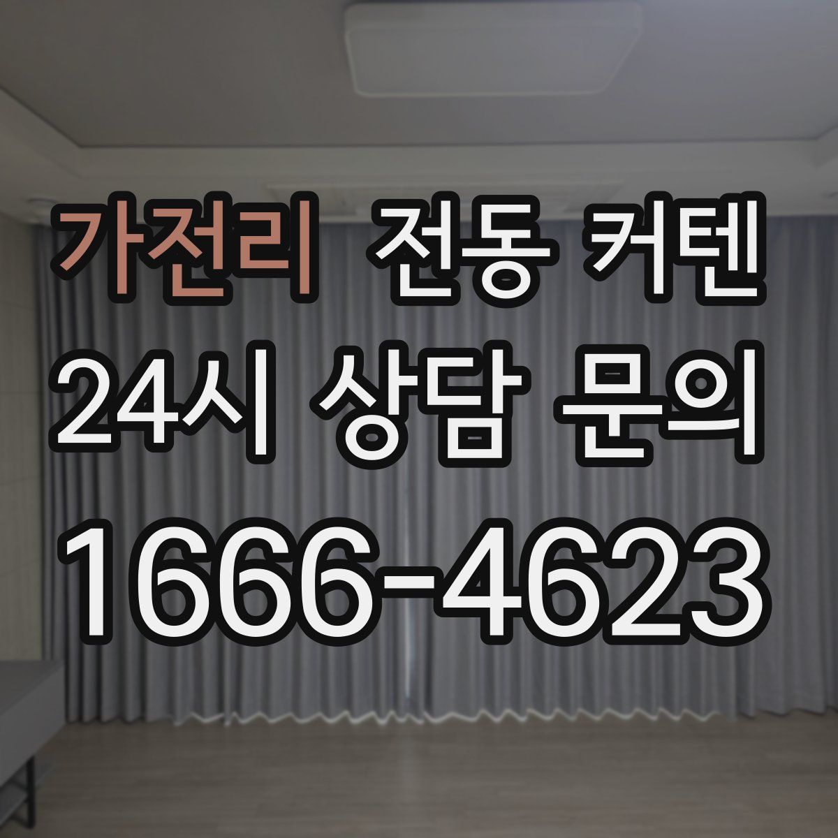 가전리 전동 커텐