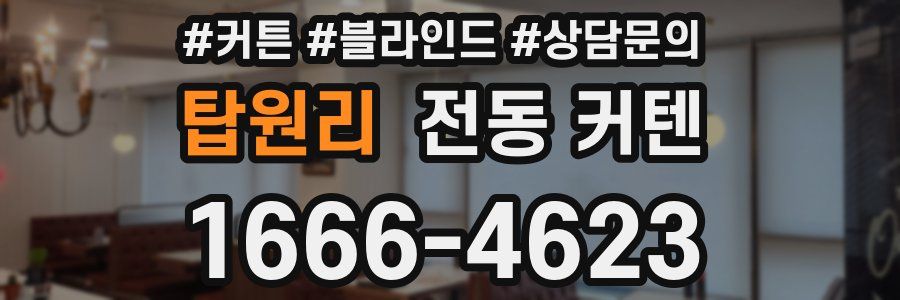 탑원리 전동 커텐