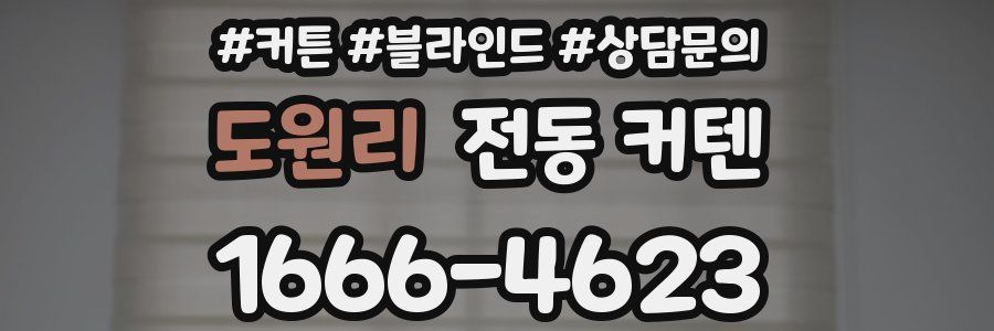 도원리 전동 커텐