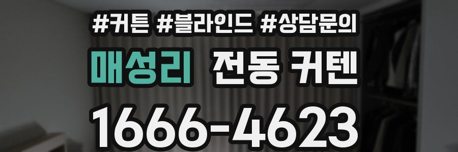 매성리 전동 커텐