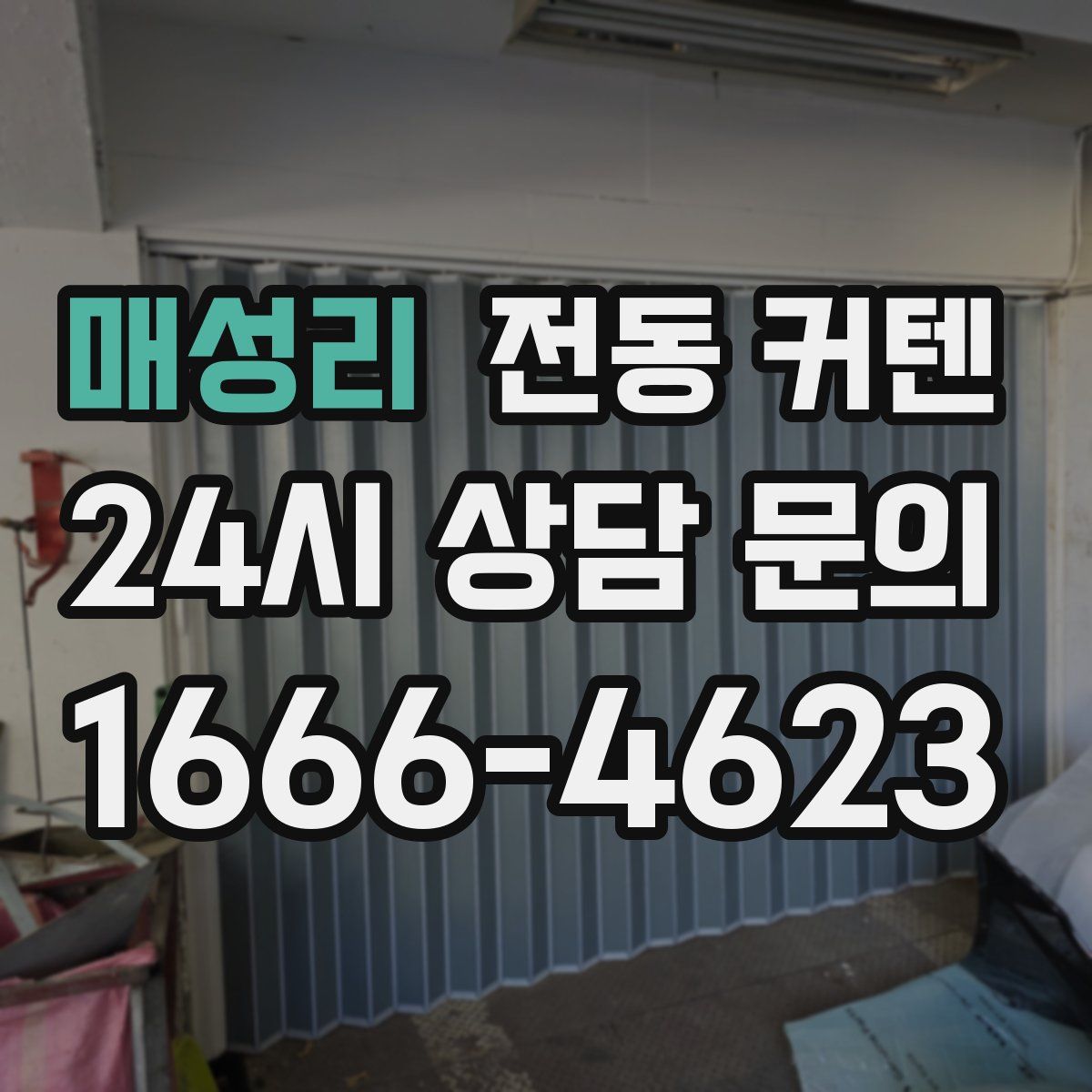 매성리 전동 커텐