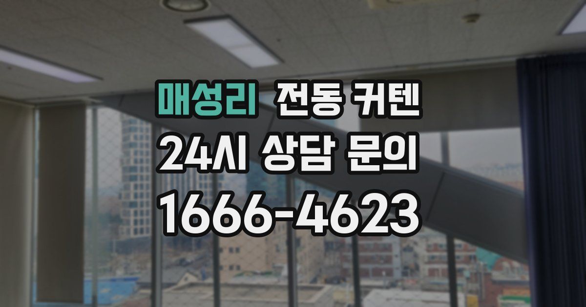 매성리 전동 커텐