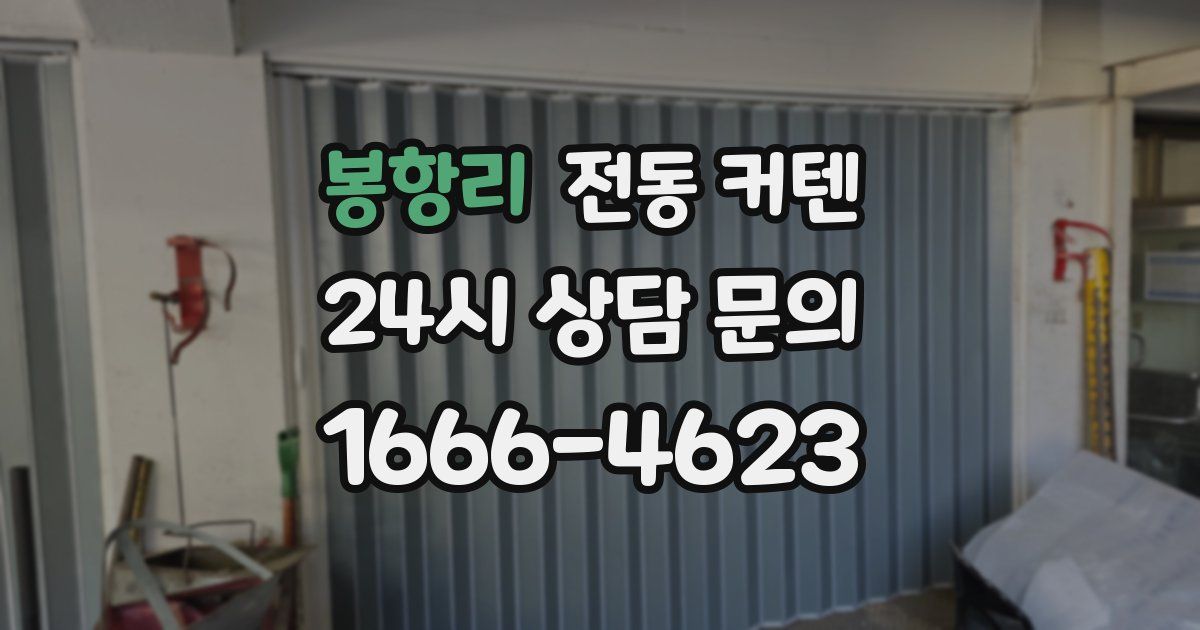 봉항리 전동 커텐