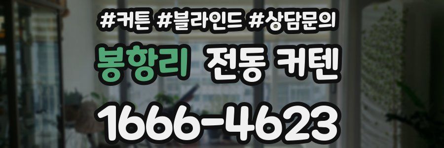 봉항리 전동 커텐