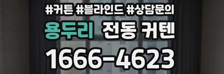 용두리 전동 커텐