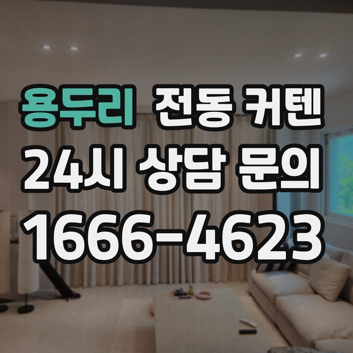 용두리 전동 커텐