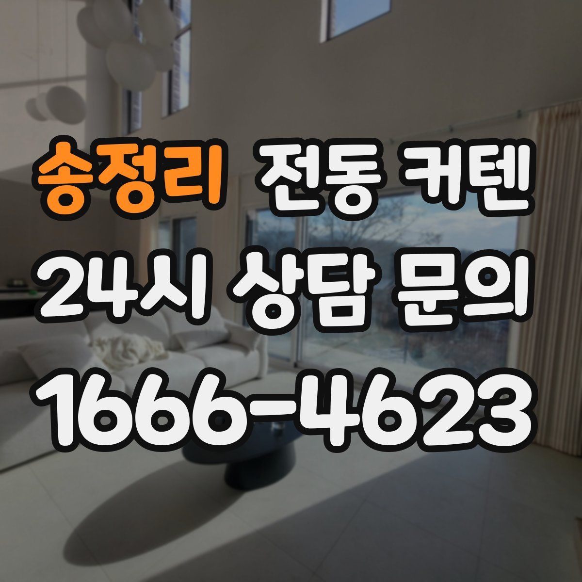 송정리 전동 커텐
