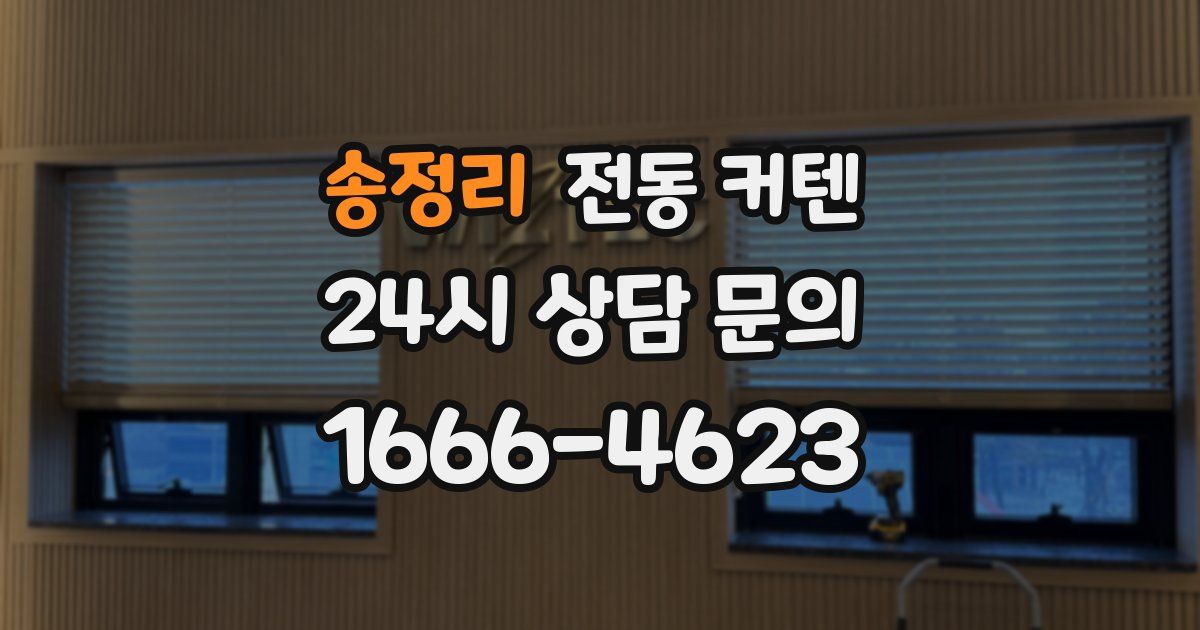 송정리 전동 커텐