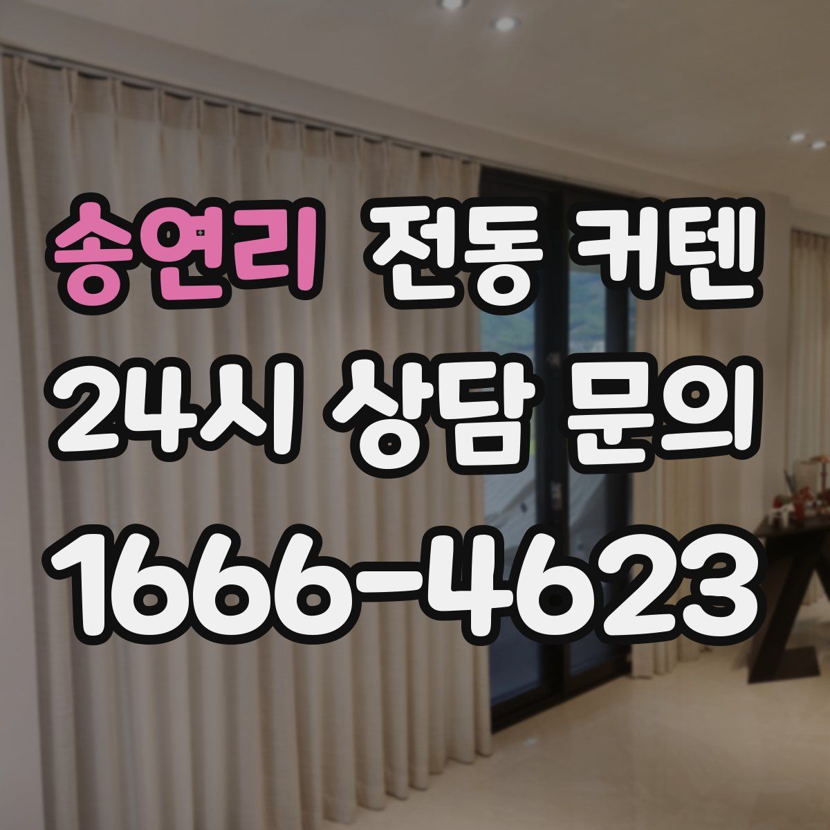 송연리 전동 커텐