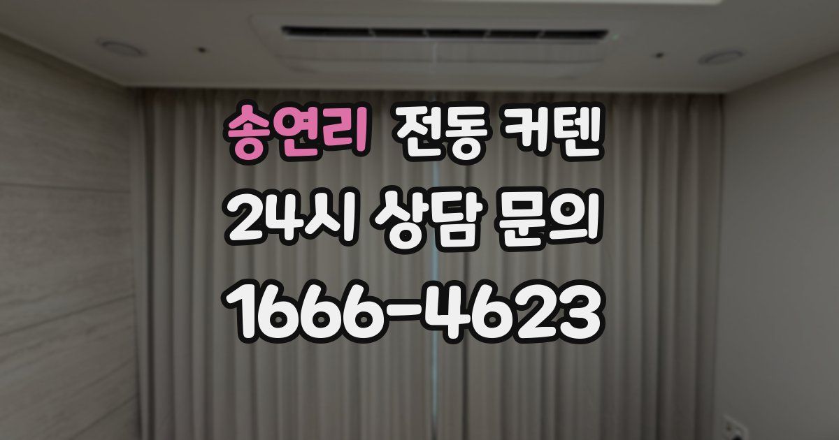 송연리 전동 커텐