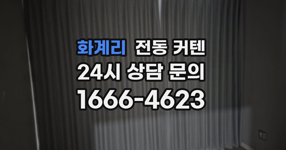 화계리 전동 커텐